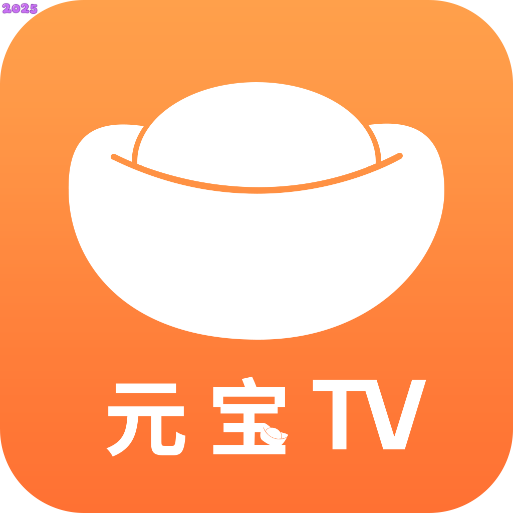 元宝TV电视版最新版2025