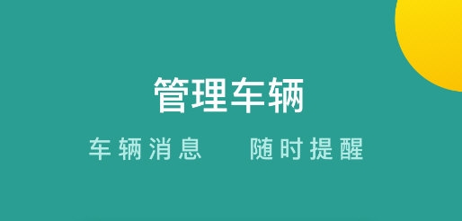 百跑管车APP宣传图