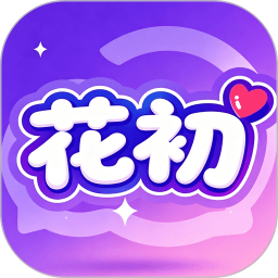 花初app无限制版v1.0.2