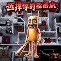 请选择躲藏点 V1.0