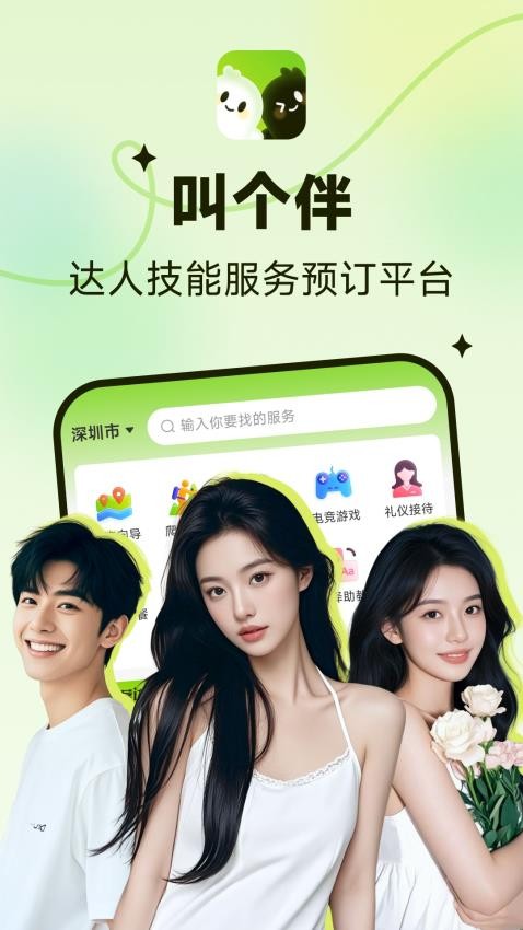 叫个伴官方版