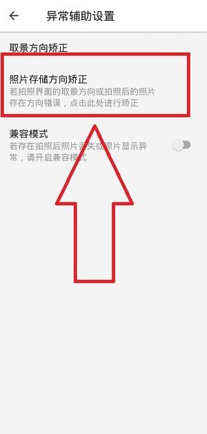 拍照取景方向错误怎么调整配图3
