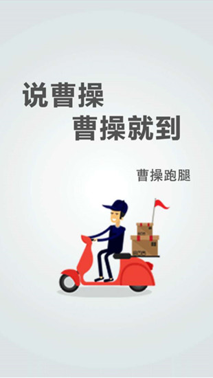 曹操跑腿