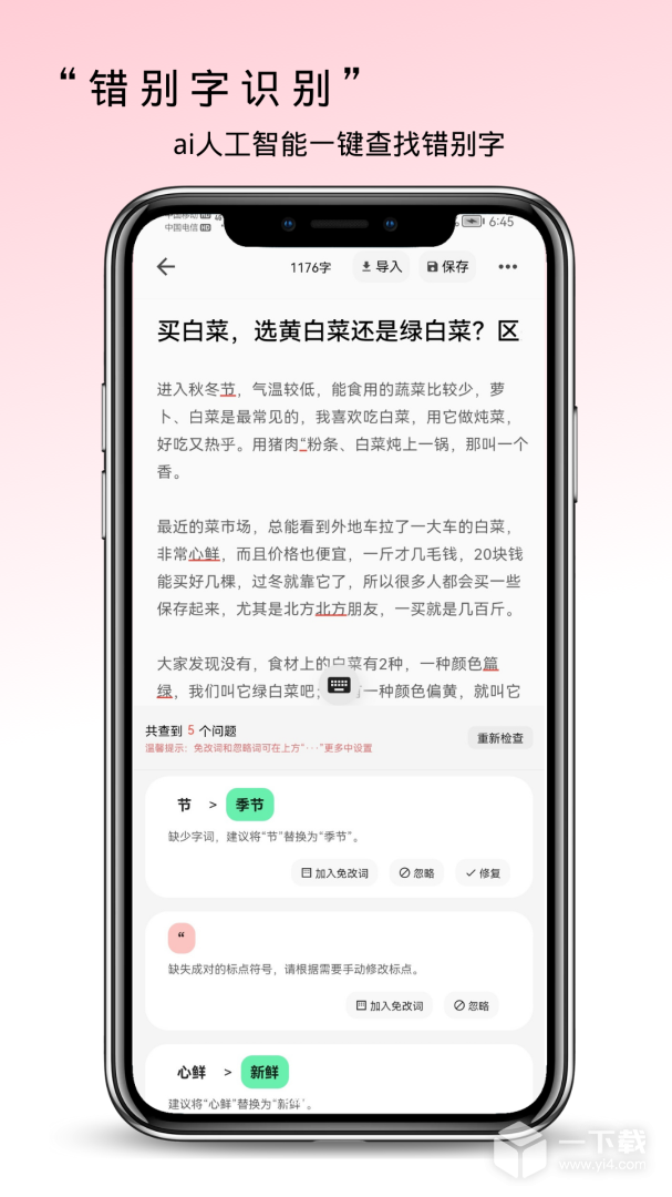 错别字检查 v2.0.71最新版下载