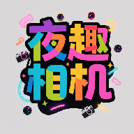 夜趣相机app V1.1