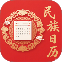 民族日历 V1.0.1