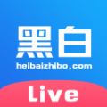 黑白直播app