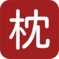 枕上读书