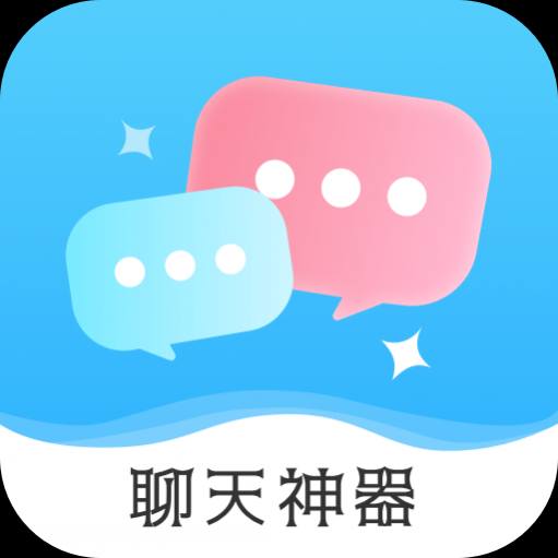 恋爱帮聊天神器安卓版 