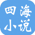 四海小说  V2.4.01下载