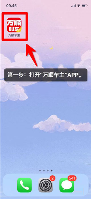 万顺车主app最新版怎么接单1
