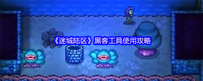 迷城陆区黑客工具使用攻略