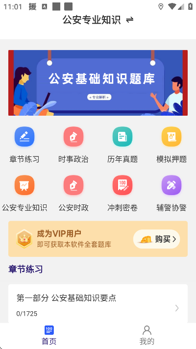公安基础知识牛题库app最新版