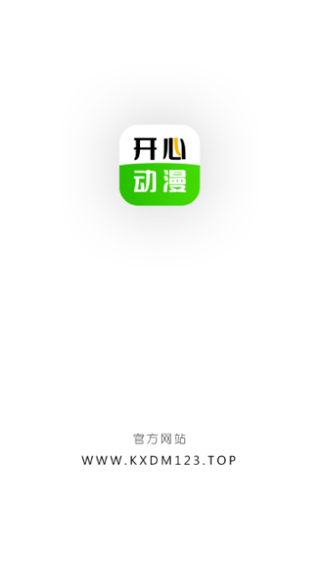 开心动漫2024最新版