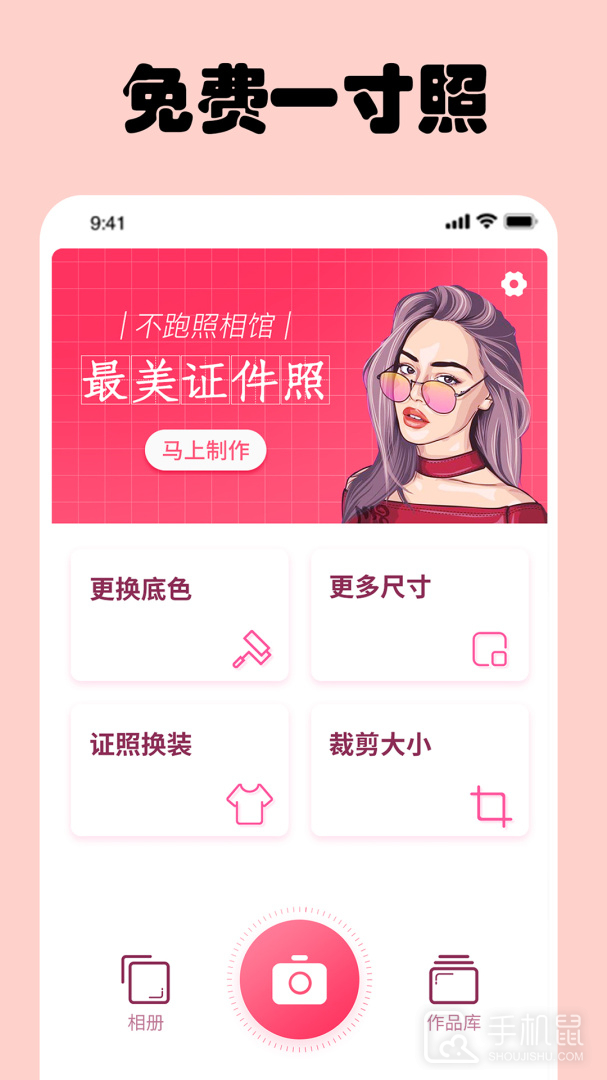 免费一寸证件照 v6.8.1