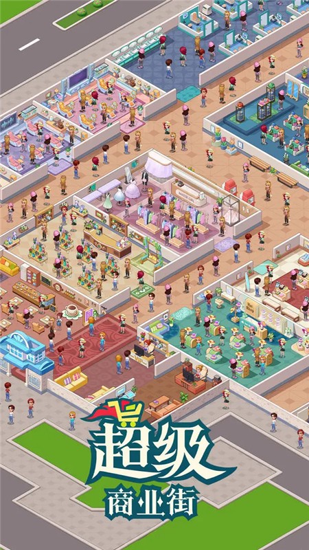 超级商业街游戏