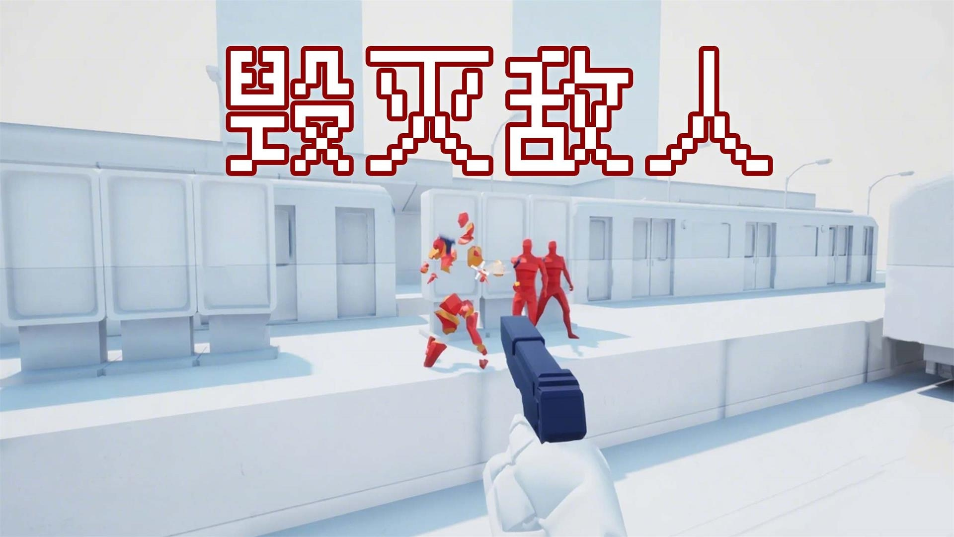 燥热射击游戏