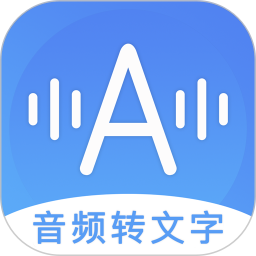 音频转换文字官方版