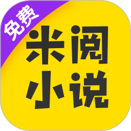 米阅App免费版