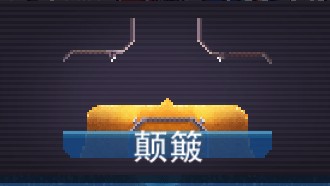 撞头赛车旧版本