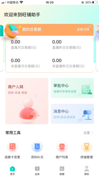 旺铺助手app v3.6.2