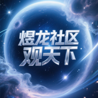 煜龙社区下载 v1.4.6