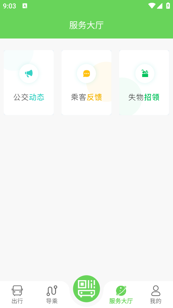 南阳公交app截图1