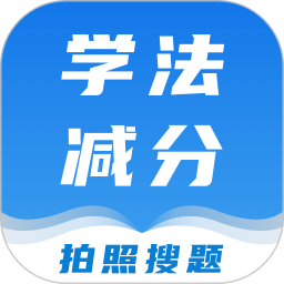 学法减分课堂 v1.0.5