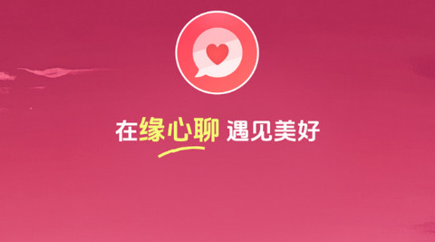 缘心聊交友手机版