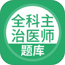 上学吧全科主治医师题库软件 V5.0.8