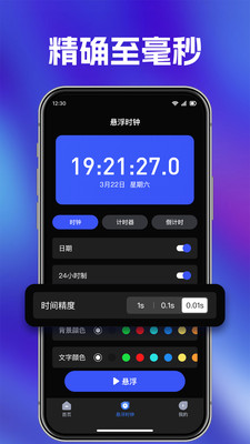 快抢悬浮秒表app v1.0.2