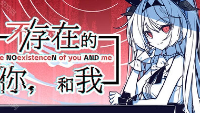 不存在的你和我
