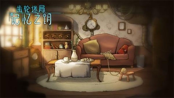 齿轮迷局记忆之钥官方版下载 v7.13