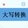 大写转换软件下载v2.5 安卓纯净版