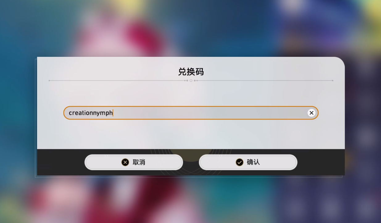崩坏星穹铁道3.4隐藏兑换码是什么