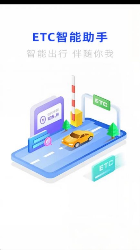 高速ETC出行管家