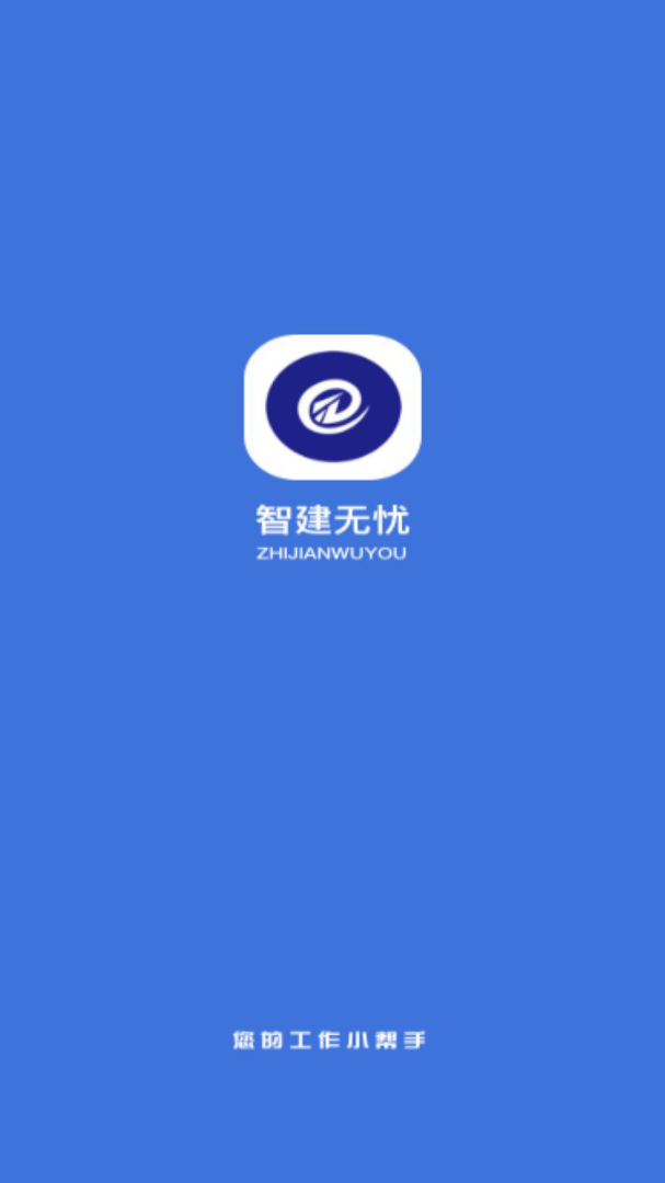 智建无忧 v2.4.2