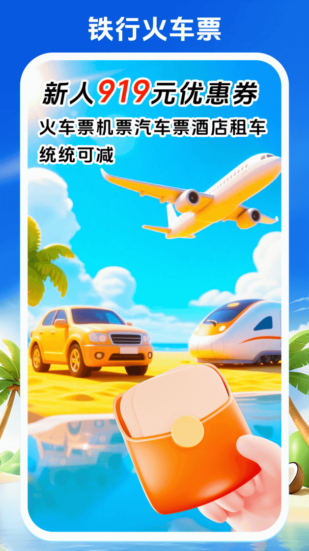 铁行火车票 v9.0.6