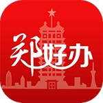 郑好办 V5.2.3下载