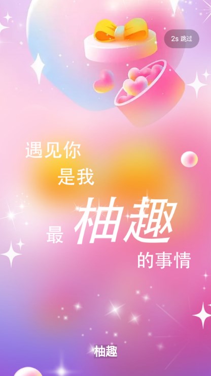 柚趣社交app最新版2024 v1.3.7 安卓版app