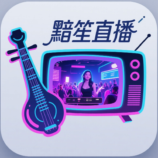 黯笙直播最新版 V1.0.0 安卓版