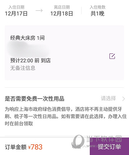 华住会提交订单
