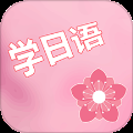 村民日语