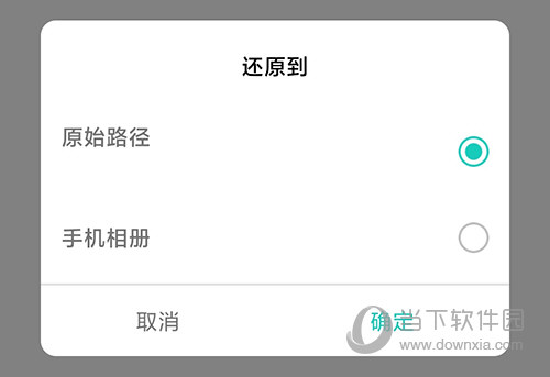 私享相册还原路径
