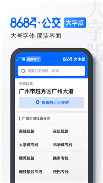 8684公交查询手机版