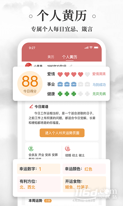 黄历万年历 v1.8.5截图3