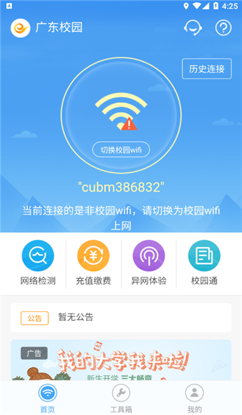 广东校园网天翼app v2.3.2074