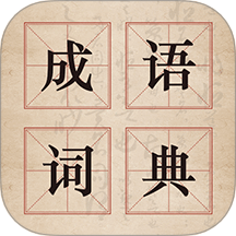 古诗词汉语成语