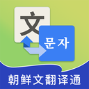 朝鲜文翻译通app v1.2.0安卓版下载