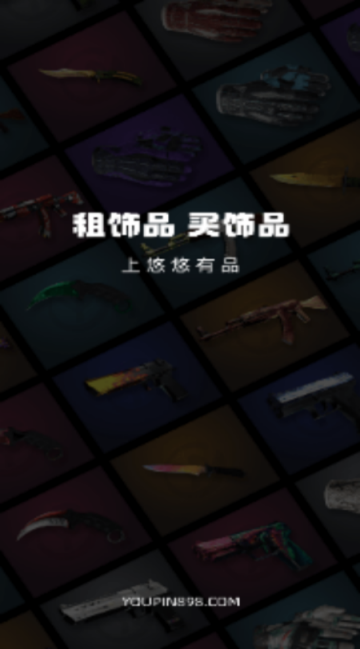 悠悠有品(游戲飾品交易平臺(tái))App V5.31.3手機(jī)版截圖1